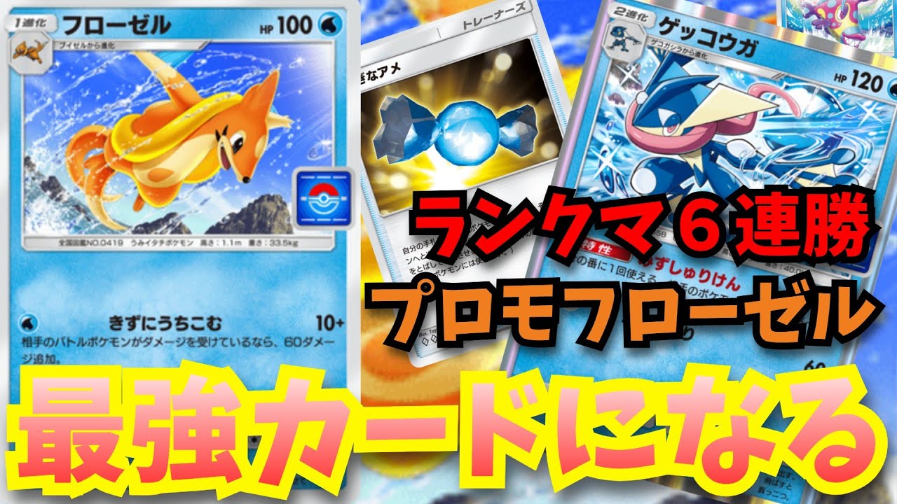 ゲッコウガ超強化により「プロモフローゼル」遂に最強格にのし上がる【ポケポケ対戦】