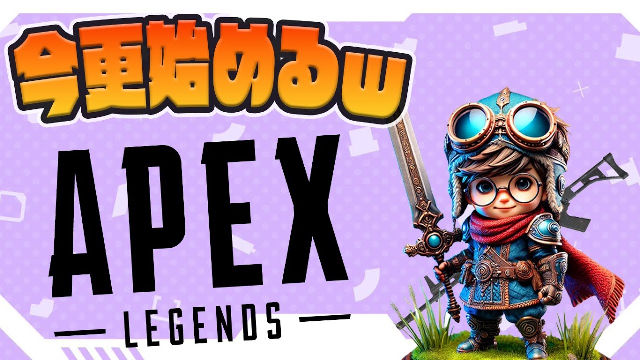 【APEX】今更になって初めてみたよｗ