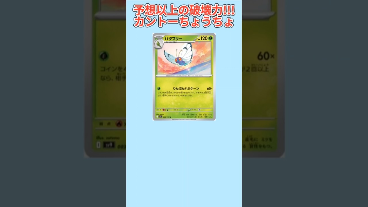 【ぶっ壊れ】予想以上の破壊力もつカントーちょうちょ「バタフリー」【ポケモン解説員】#初代ポケモン#ポケカ#ポケモン解説員