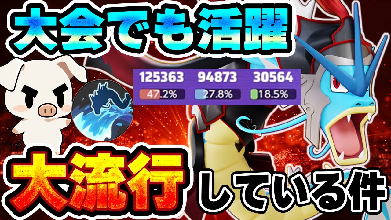 【ポケモンユナイト】まさかの滝登りギャラドスが環境入りした件について