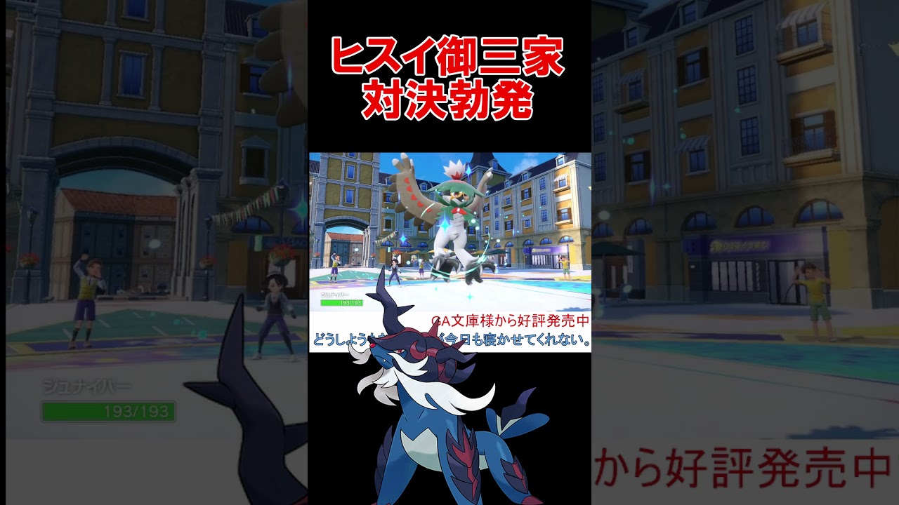 ヒスイダイケンキ VS ヒスイジュナイパー 【ポケモンSV】【スカーレットバイオレット】 #shorts