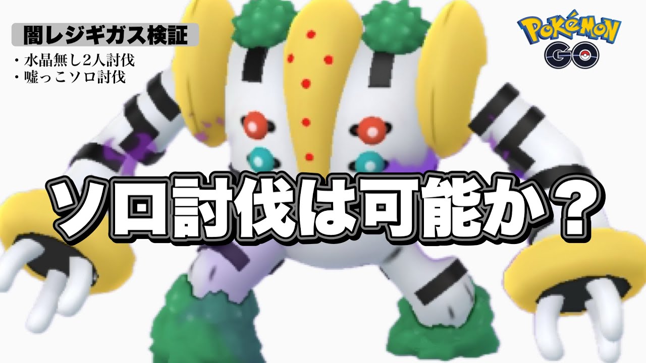 【検証🔥】シャドウレジギガスはソロ討伐(嘘っこ)＆水晶無し2人討伐は可能か？【ポケモンGO】【mocksolo/no power gems duo】832