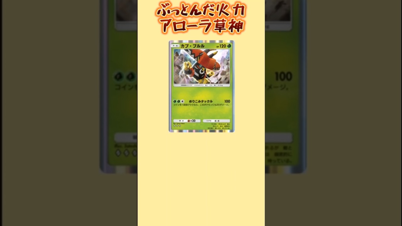 【ヤバい】ぶっとんだ火力のアローラ草神「カプ・ブルル」【ポケモン解説員】#サンムーン#ポケポケ#ポケモン解説員