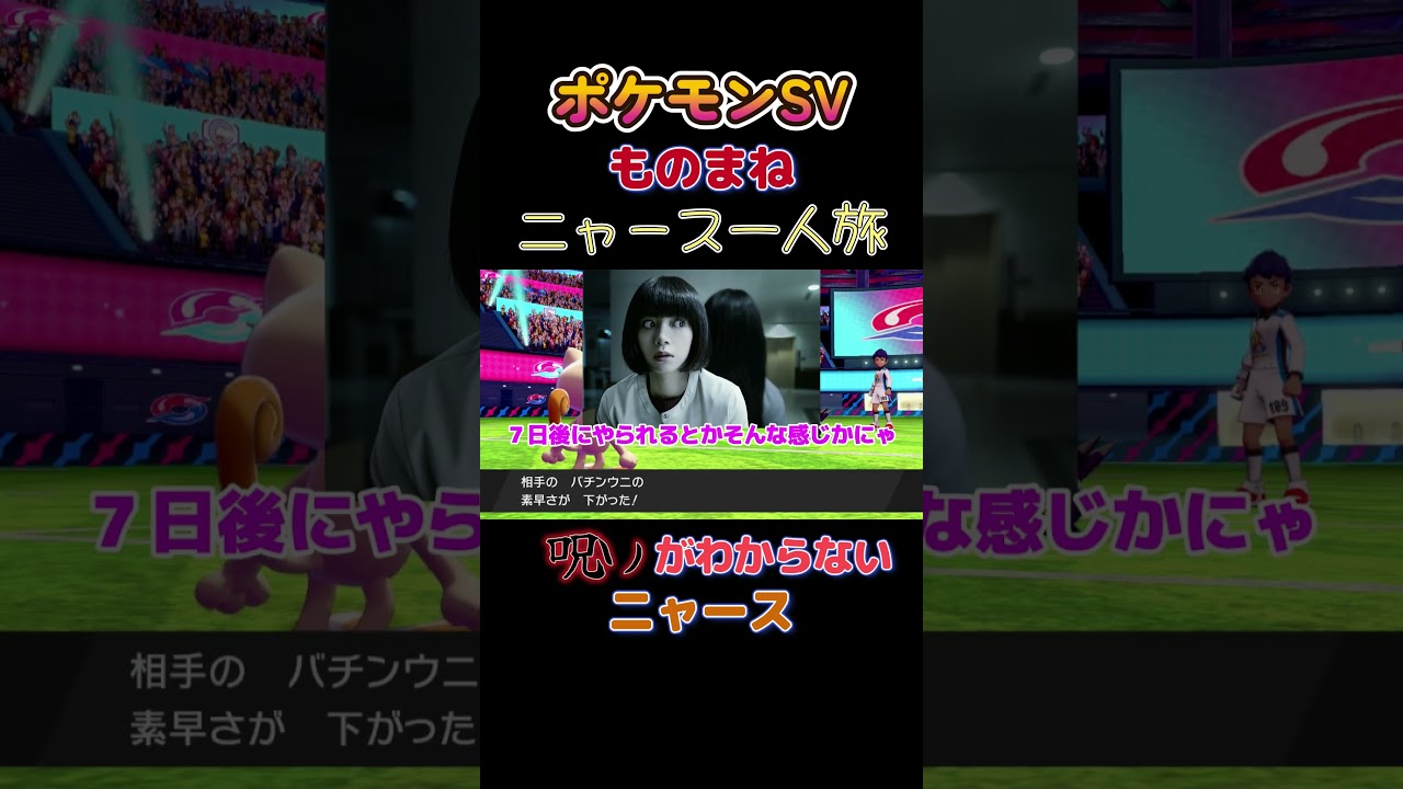 【ポケモン剣盾ニャース1匹縛り×モノマネ　呪いってワザ、なんだっけにゃ？】 #ニャース1匹 #声真似 #モノマネ #ポケモン