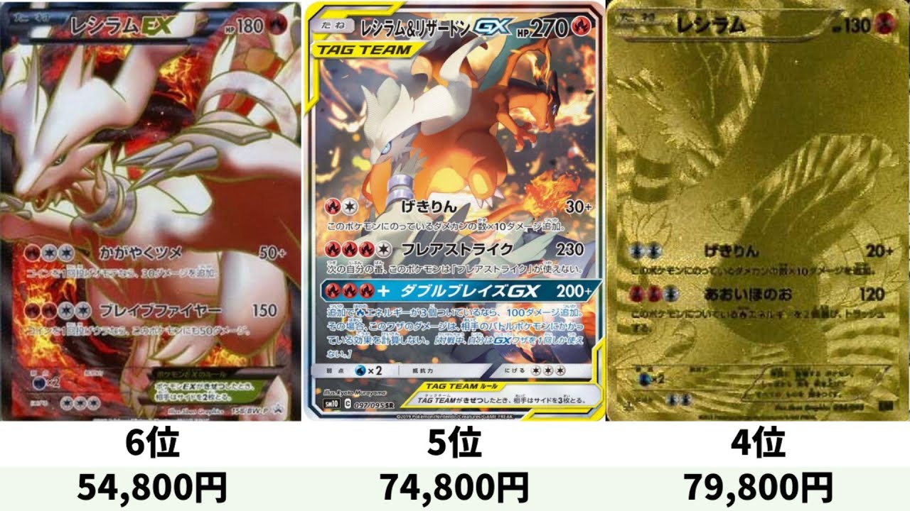 ホワイトフレアで再注目！レシラム高額カードランキング！【ポケモンカード】【ポケカ】Pokémon Card Price Ranking