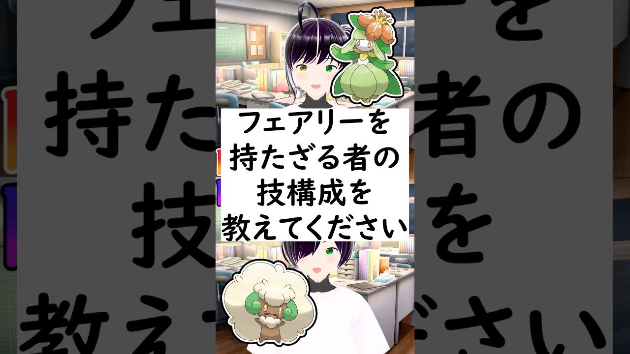 陽キャか陰キャか一瞬でわかる質問「ドレディアの技構成を教えてください」 #vtuber #shorts #ポケモンSV