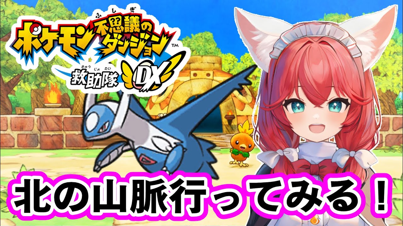 【ポケダン/救助隊DX】リメイク初見🎃99割の確率でラティオスのいる北の山脈に行く！【紅衣あずさ/VTuber】#紅衣あずさ放送局