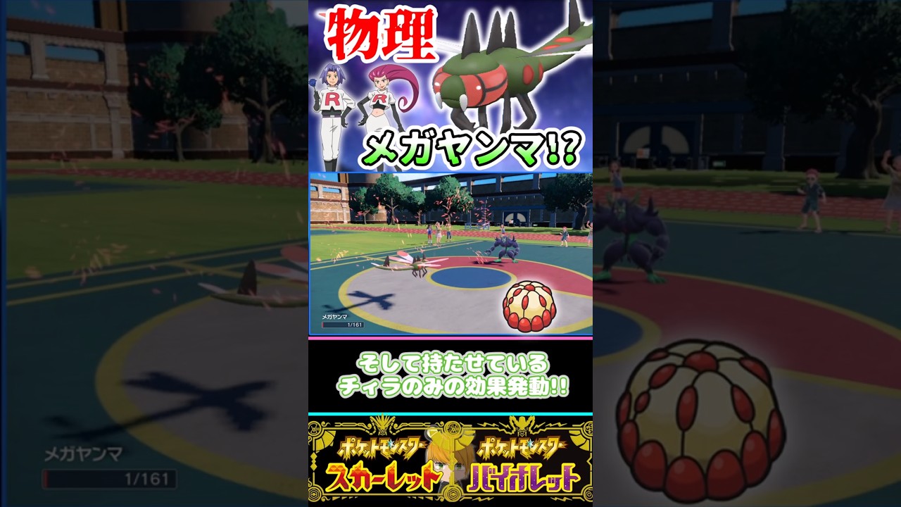 【歴代ムサシ＆コジロウパ】の特殊ではなく物理型の“メガヤンマ”を活躍させたい!!【ポケモンSV】#碧の仮面#ゼロの秘宝