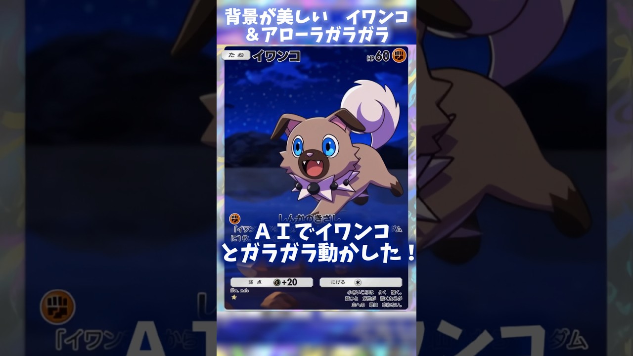 絵が美しい2枚（イワンコ、アローラガラガラ）を動かしたら更に良くなった！#ポケポケ