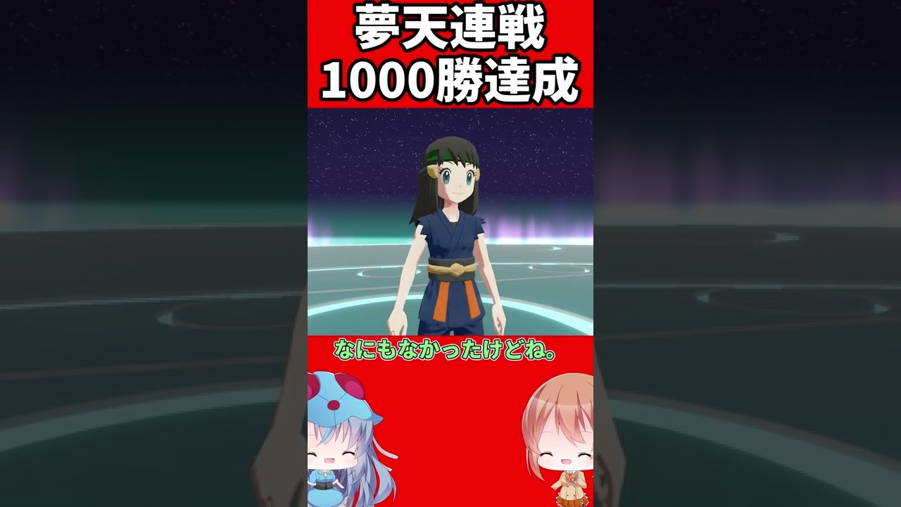 〔検証〕夢天連戦1000勝したらなにが起こるのか？→報酬がヤバイことに〔Legendsアルセウス〕