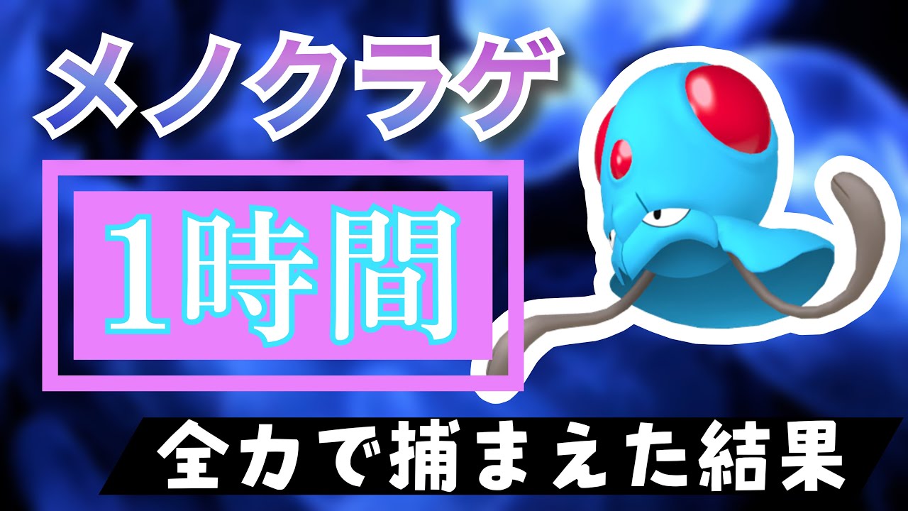 【ポケモンGO】田舎でメノクラゲのスポットライトアワーをやった結果