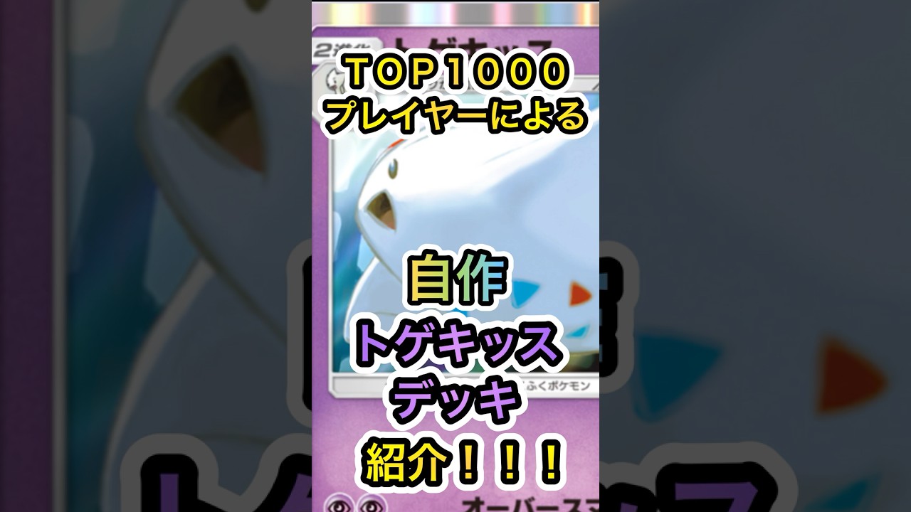 【ポケポケ】環境デッキに飽きた人必見！意外と戦えるトゲキッスデッキを紹介！！！