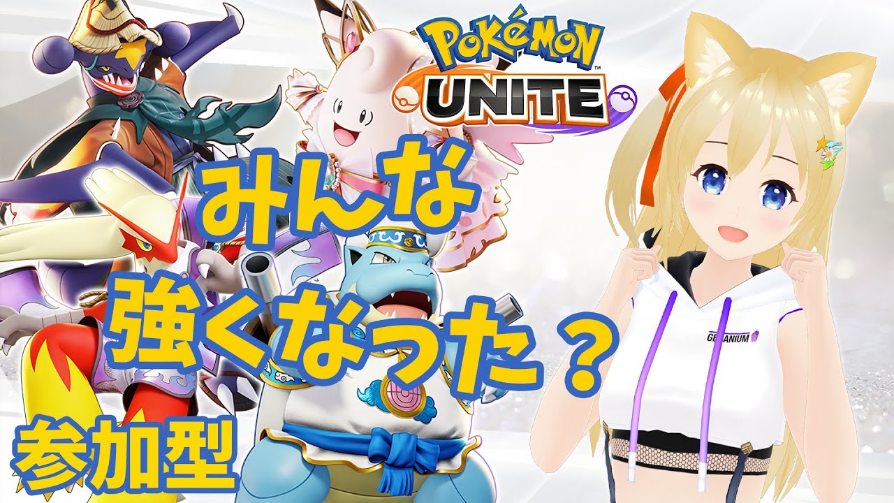 【ポケモンユナイト】 アップデートでみんな強くなった？ 【参加型】 #077