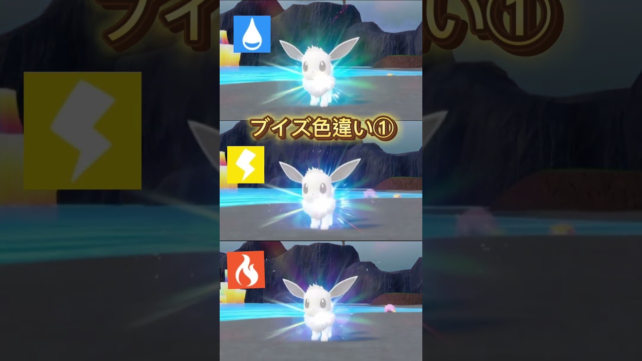 ブイズ色違い① #ブイズ #ポケモン #Pokemon #色違い #イーブイ #シャワーズ #サンダース #ブースター #色違いポケモン #pokémon
