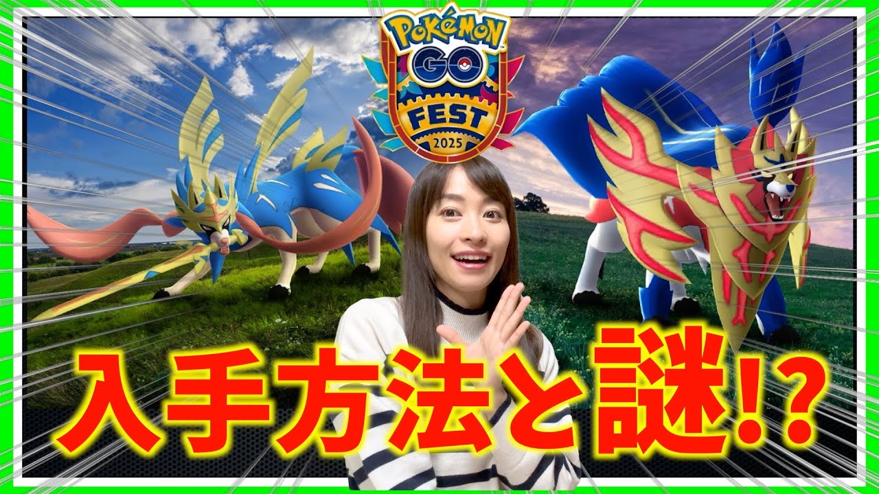 ついに入手方法判明！！ザシアン・ザマゼンタが神変化！？けんのおう・たてのおうの詳細を確認したら、１つ謎が浮かび上がりました・・・【ポケモンGO】