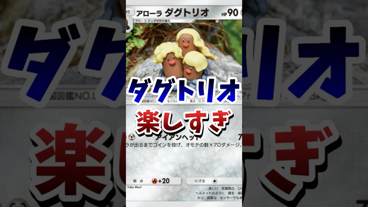 【ポケポケ】アローラダグトリオ楽しすぎる！#ポケポケ