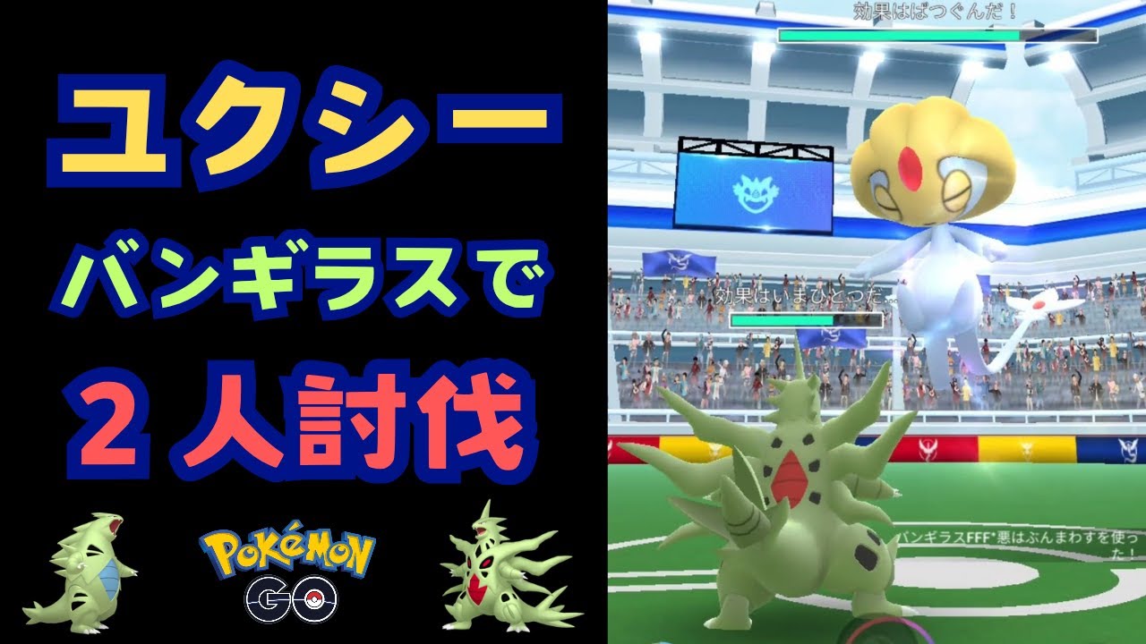 ユクシー！バンギラスで２人討伐！【ポケモンGO】