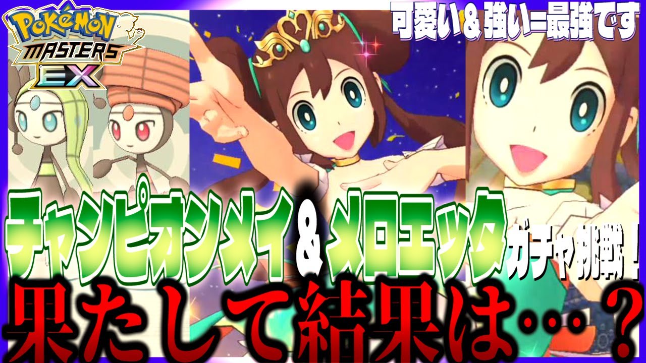 #94【初心者ポケマスEX】チャンピオンメイ＆メロエッタのガチャに挑戦！果たして結果は・・・【女性実況】