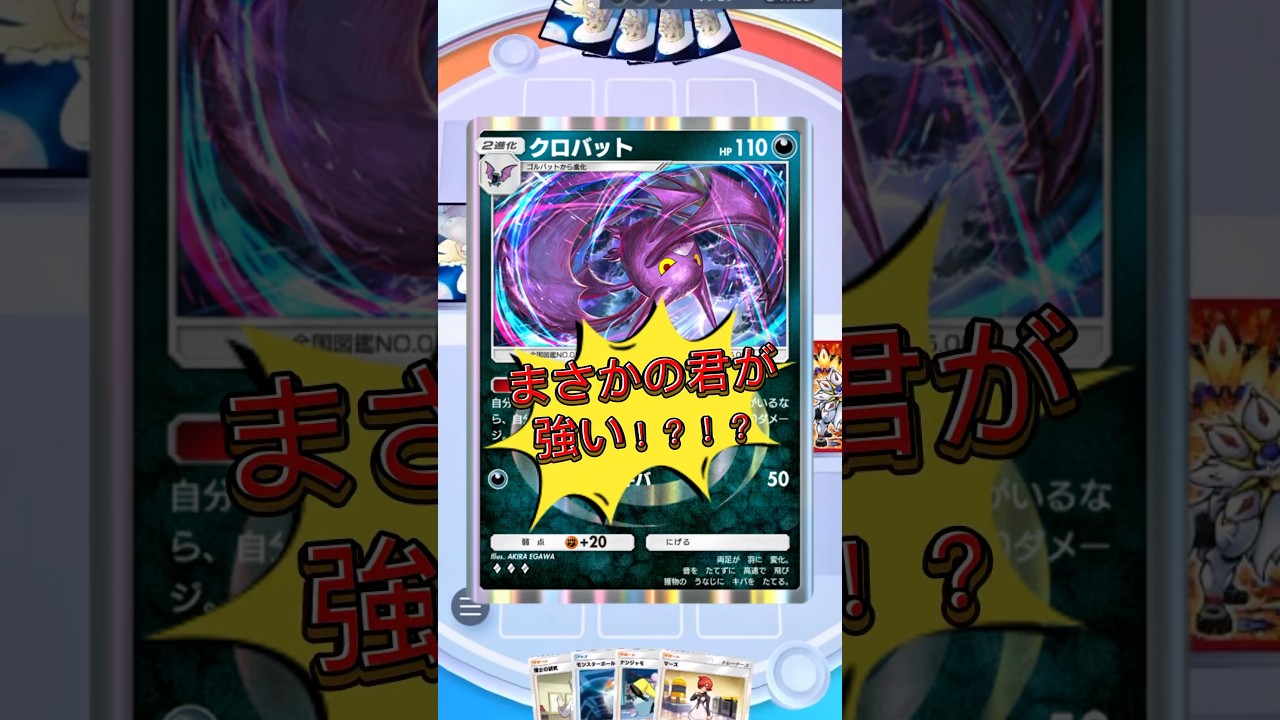 【ポケポケ対戦】アルセウス×クロバット強すぎる！#ポケポケ #ポケモンカード #ポケポケ対戦 #アルセウス #クロバット #pokemonpocket #pokemon #shorts
