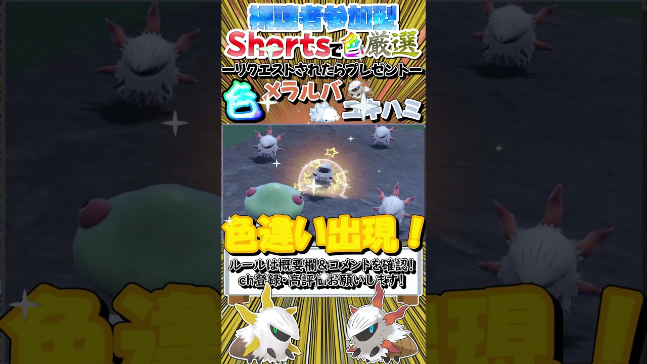 【ポケモンSV】視聴者参加型！Shortsで色厳選 / 色違いメラルバ・ユキハミをゲットしてプレゼントしたいッ！【ゆっくり実況】#shorts