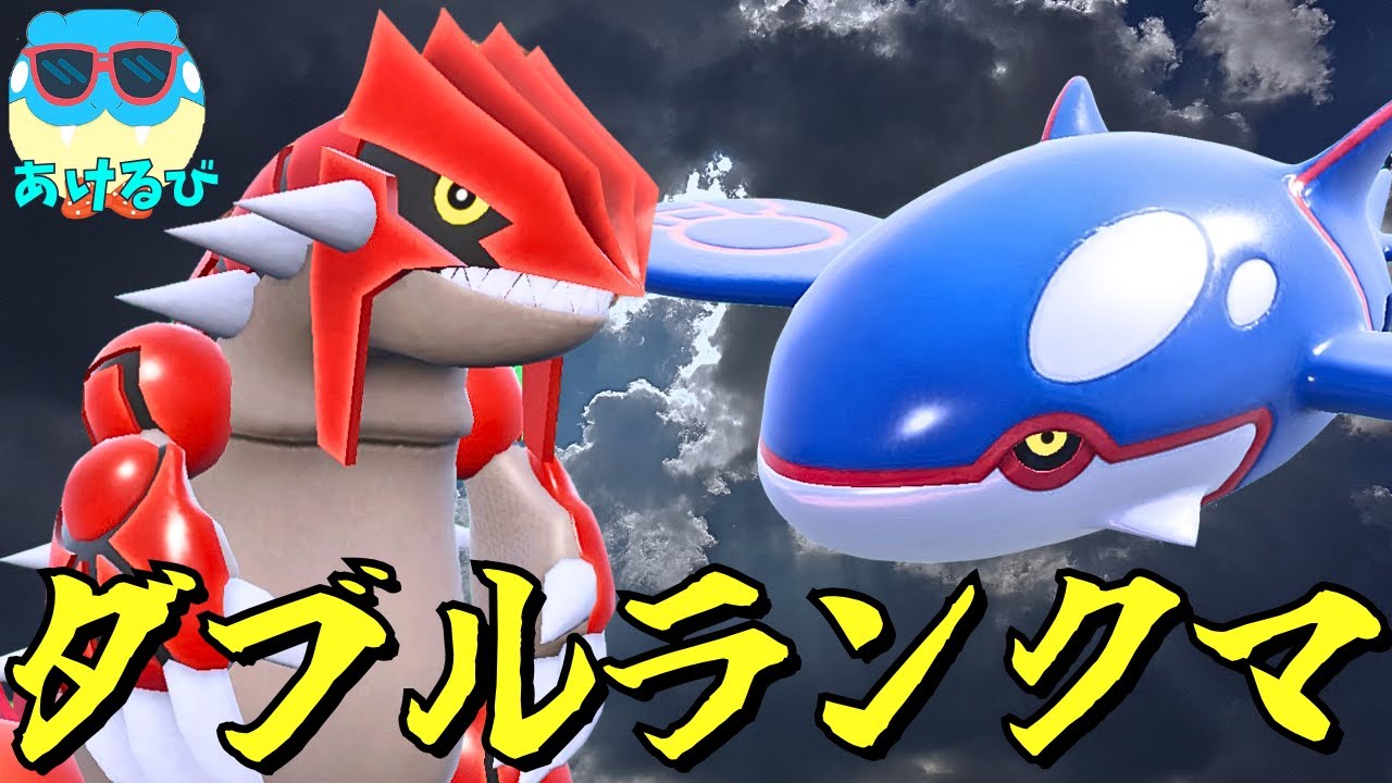 【レギュIダブル】グラードンカイオーガでランクバトル！【ポケモンSV】