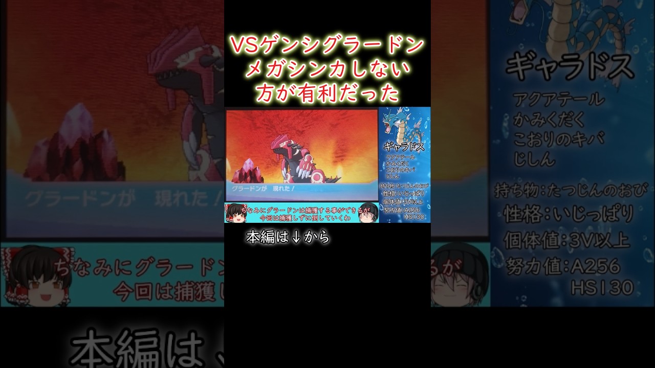 【#ポケモンoras】ギャラドス1体縛り！VSゲンシグラードン戦！メガ進化しない方が有利であった！#ゆっくり実況 #グラードン #shorts