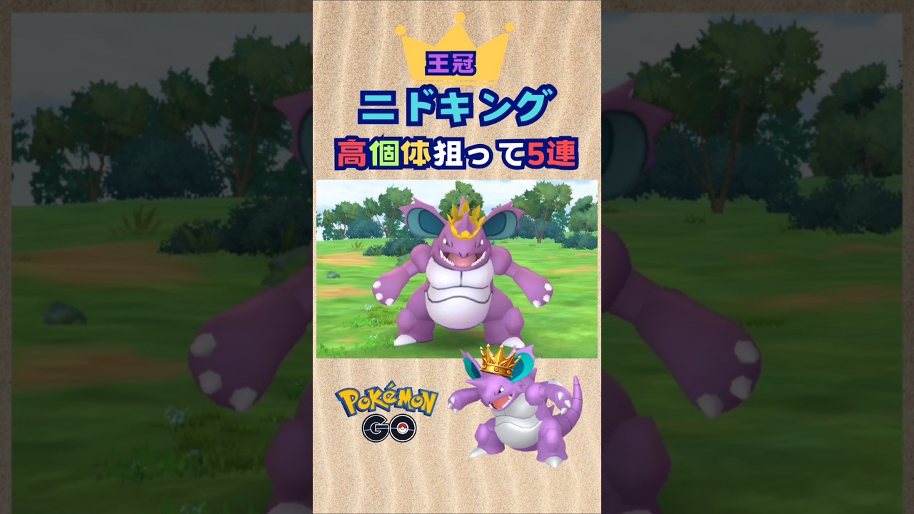 王冠ニドキング！高個体狙ってレイド５戦♪【ポケモンGO】