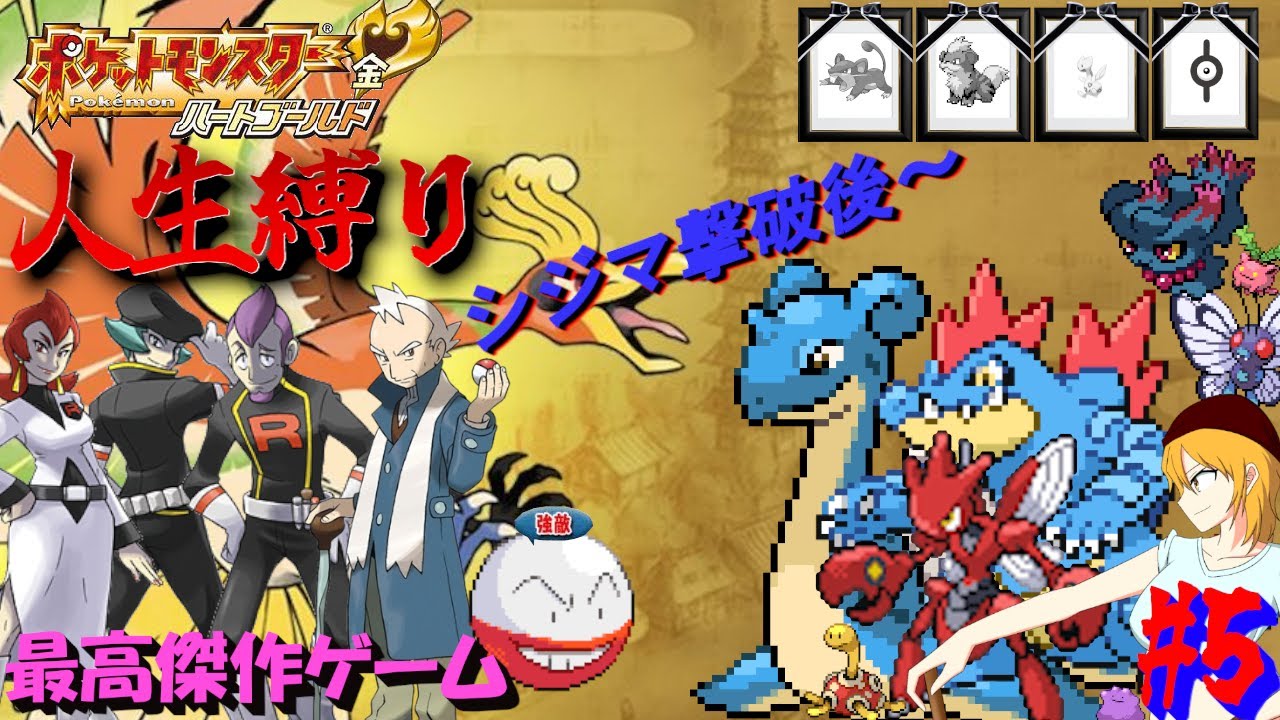 【ポケモンHGSS 人生縛り】自爆球体の悪魔！「ポケットモンスター ハートゴールド/ソウルシルバー」#5《初見歓迎》