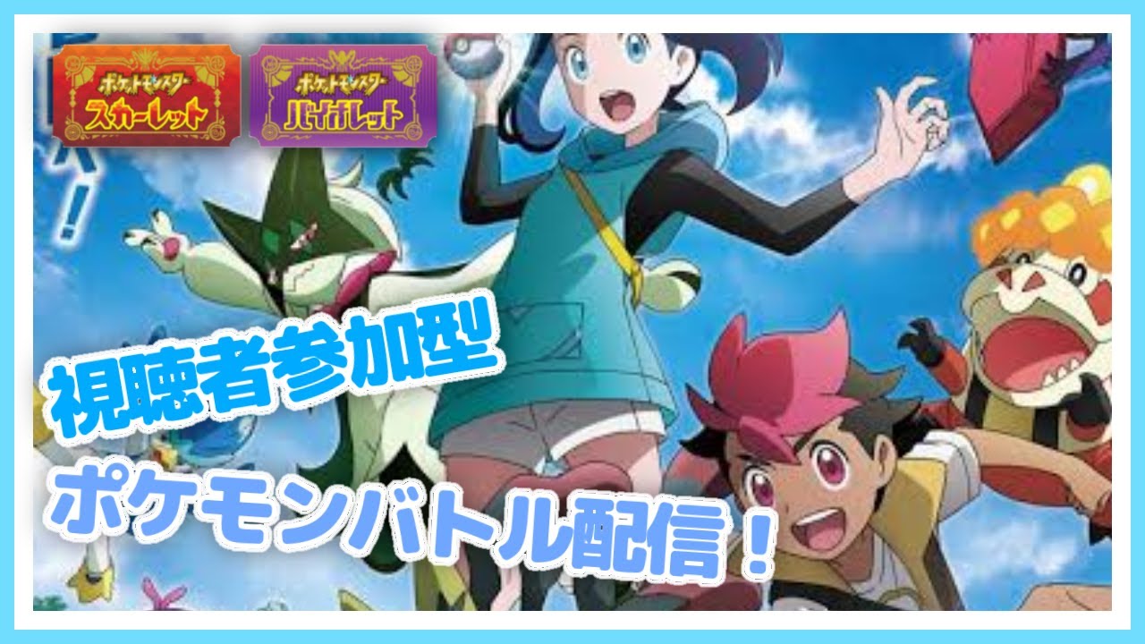 【ポケモンSV】視聴者参加型ポケモン対戦配信！初心者の方から上級者の方までどうぞ！歌い手が全力でお相手します！ #84【ポケモンスカーレット・バイオレット/視聴者参加型】