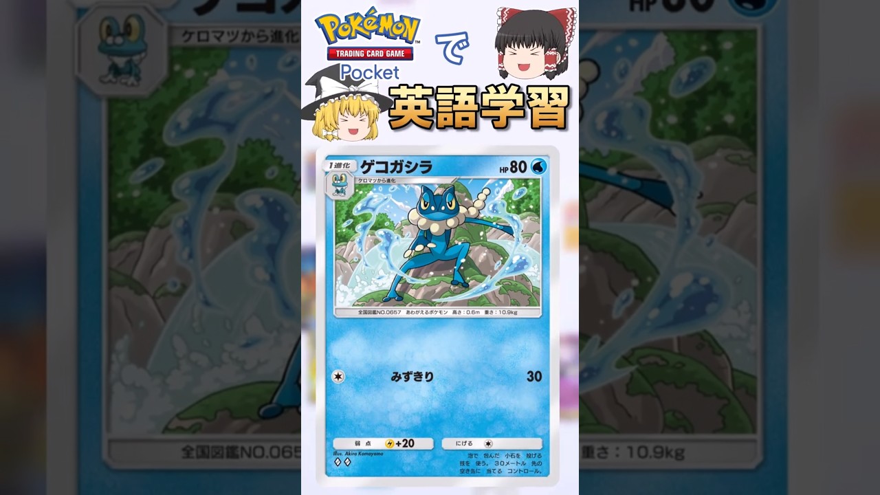 【ポケポケ】ゲコガシラ「みずきり」 の英語版名称は？【ゆっくり解説】