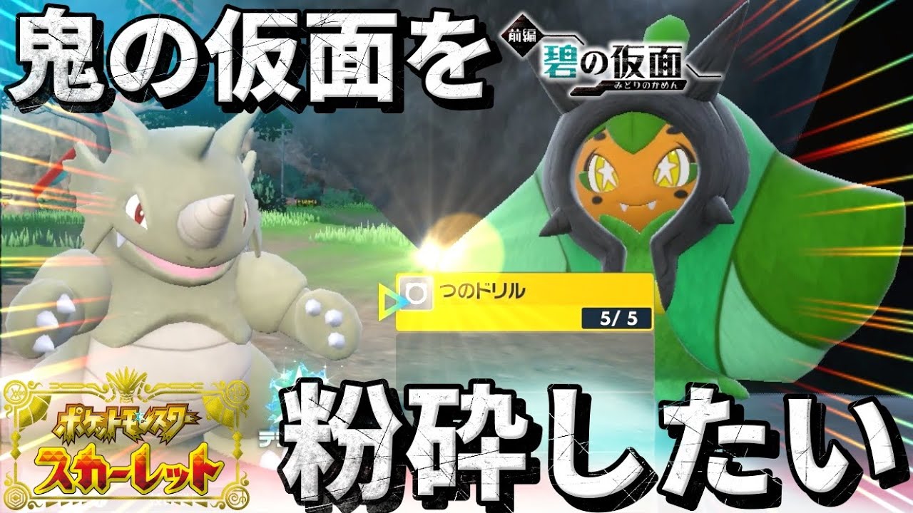 【碧の仮面】オーガポンの仮面をツノで粉砕してみたい【ポケモンSV】