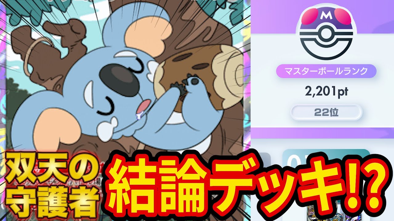 【ポケポケ】ランクマ世界ランカーが最強級デッキ「コアラ入りギラダク」を徹底解説！ランクマ現1位も使うマスター最上位帯で爆勝ちの激ヤバデッキ！【最後に相性などのまとめ付き】