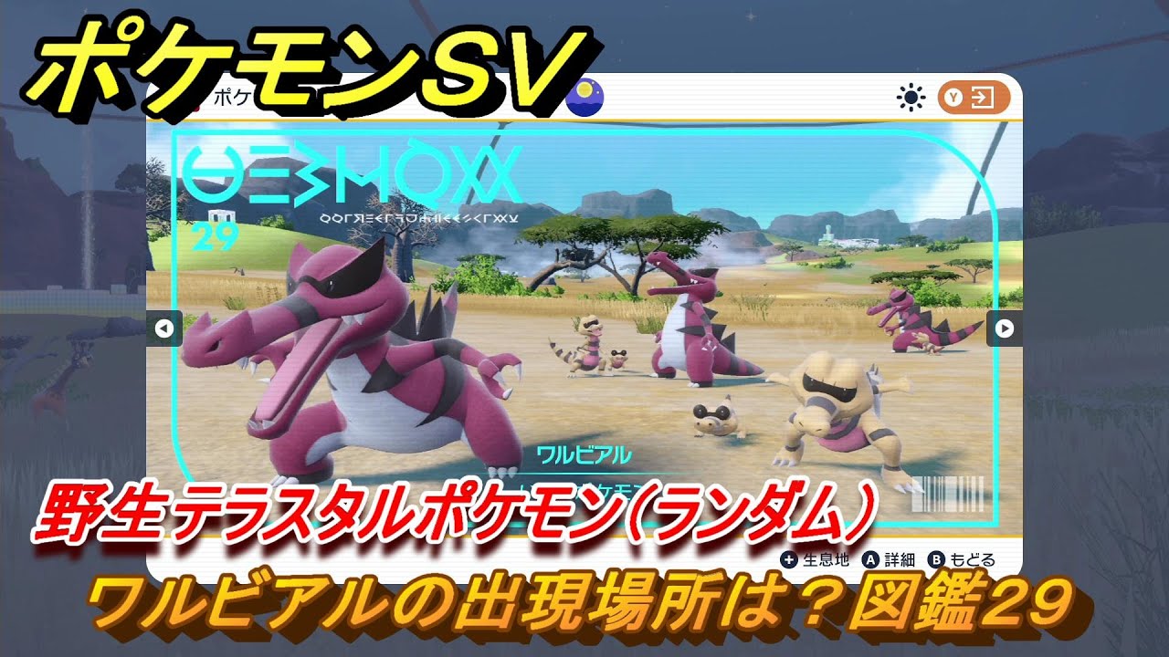 ポケモンＳＶ　ワルビアルの出現場所は？図鑑２９　野生テラスタルポケモン（ランダム）　ブルーベリー図鑑エリア　＃２４９　【DLCゼロの秘宝　碧の仮面・藍の円盤】