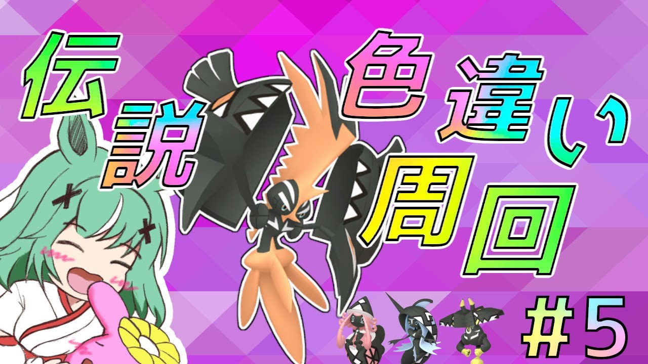 【ポケモン剣盾】ダイマックスアドベンチャーで全伝説色違い集めたい配信 part5カプコケコ編