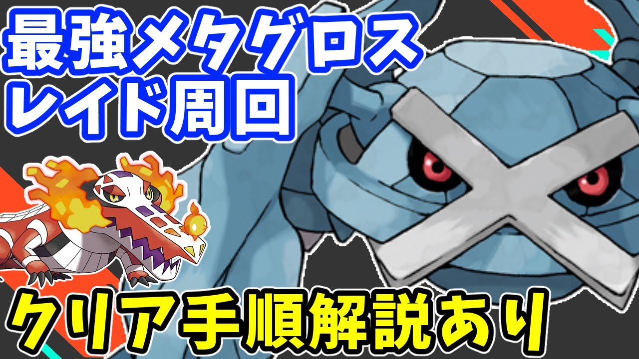 【参加型】最強メタグロス周回【ポケモンSV/ポケットモンスター】