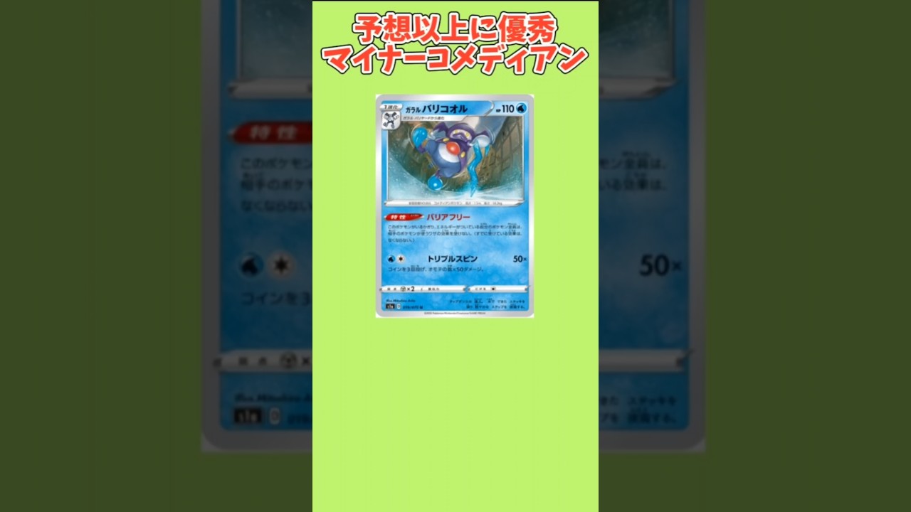 【ヤバい】予想以上に優秀なマイナーコメディアン「バリコオル」【ポケモン解説員】#ポケモン剣盾#ポケカ#ポケモン解説員