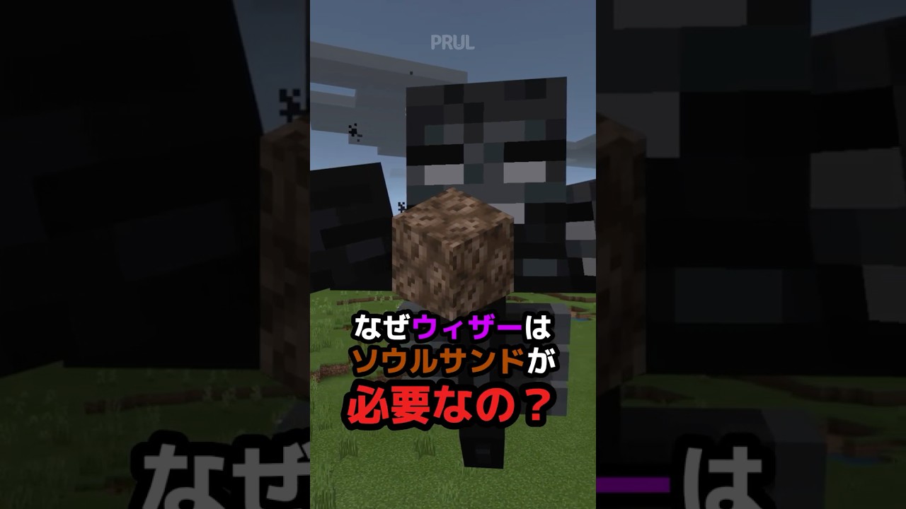 「なぜソウルサンド？」ウィザー召喚の秘密がヤバい…💀【マイクラ】 #shorts #minecraft