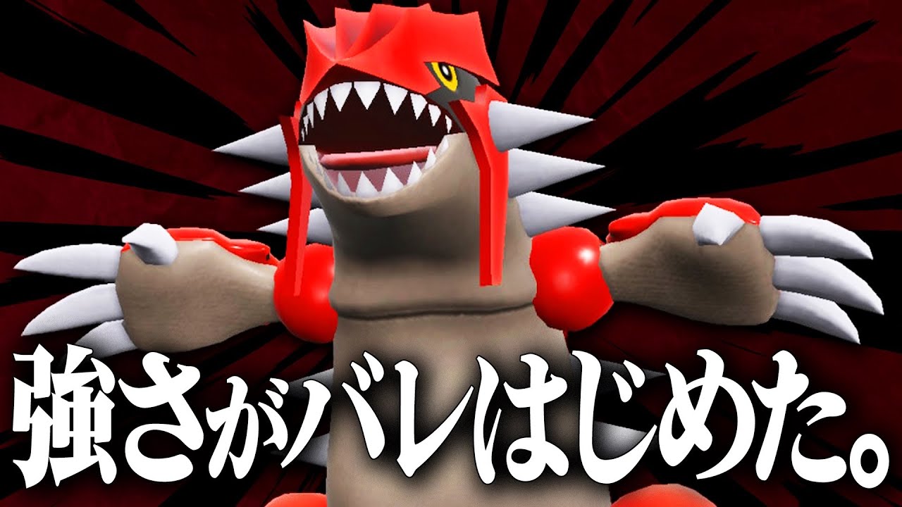 【評価爆上がり】圧倒的種族値で当たる度に毎回ボコられる『グラードン』が無双できる環境きたわ。【ポケモンSV】
