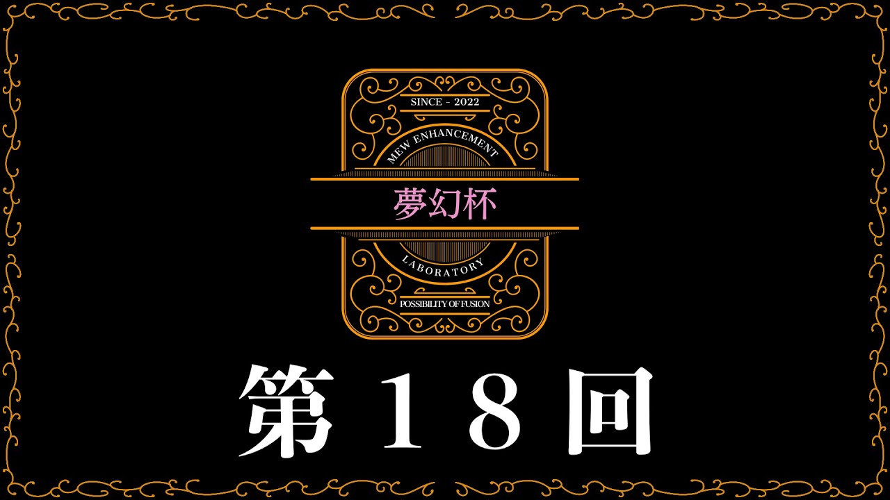 【自主大会】　第18回夢幻杯　【ポケカ】