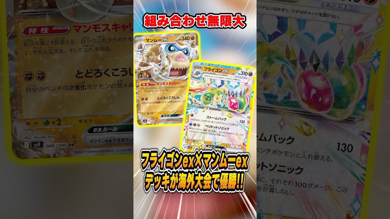 不遇すぎるフライゴンがついに大会で活躍！マンムーexデッキを紹介&解説♪【海外大会】