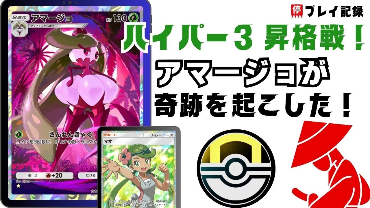 【ポケポケ】アマージョでランクマッチ４連戦！、ハイパーボール停滞組によるプレイ記録、（vs ダークライ、ギラティナ、マスカーニャ、ジュナイパー）