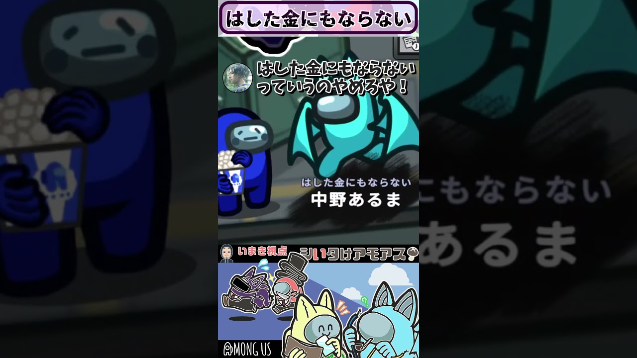 #AmongUS はした金にもならない中野あるま #シいタけアモアス