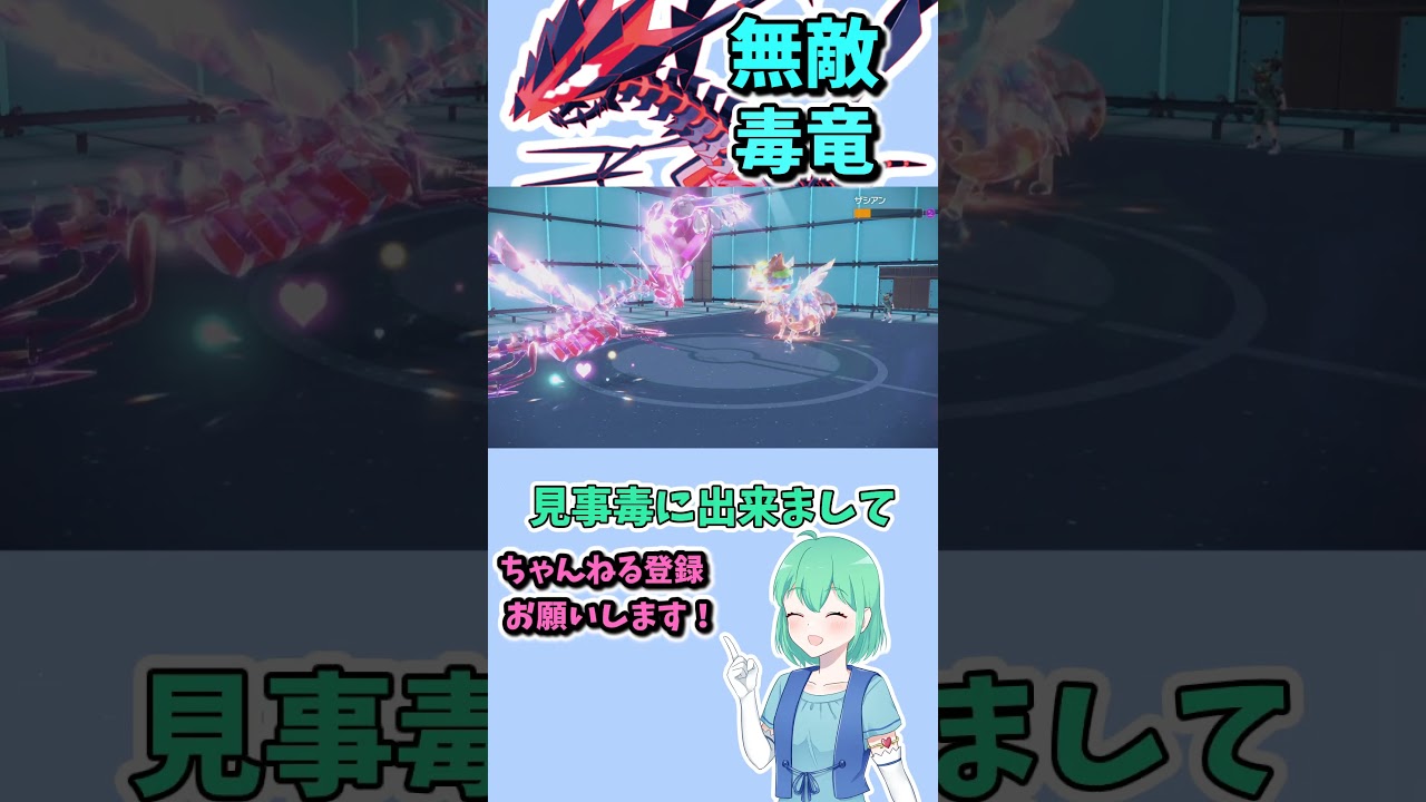 ショート556【バトル】不死身の毒竜ムゲンダイナ、その強さは最強の禁止伝説達を全て毒殺！