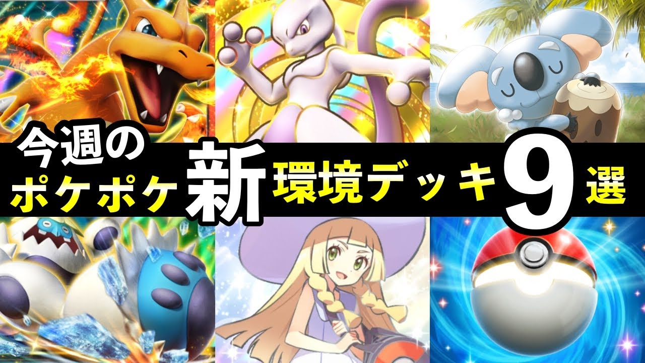 【ポケポケ】「双天の守護者」今週の環境デッキ9選！新デッキレシピまとめ【ランクマッチ】