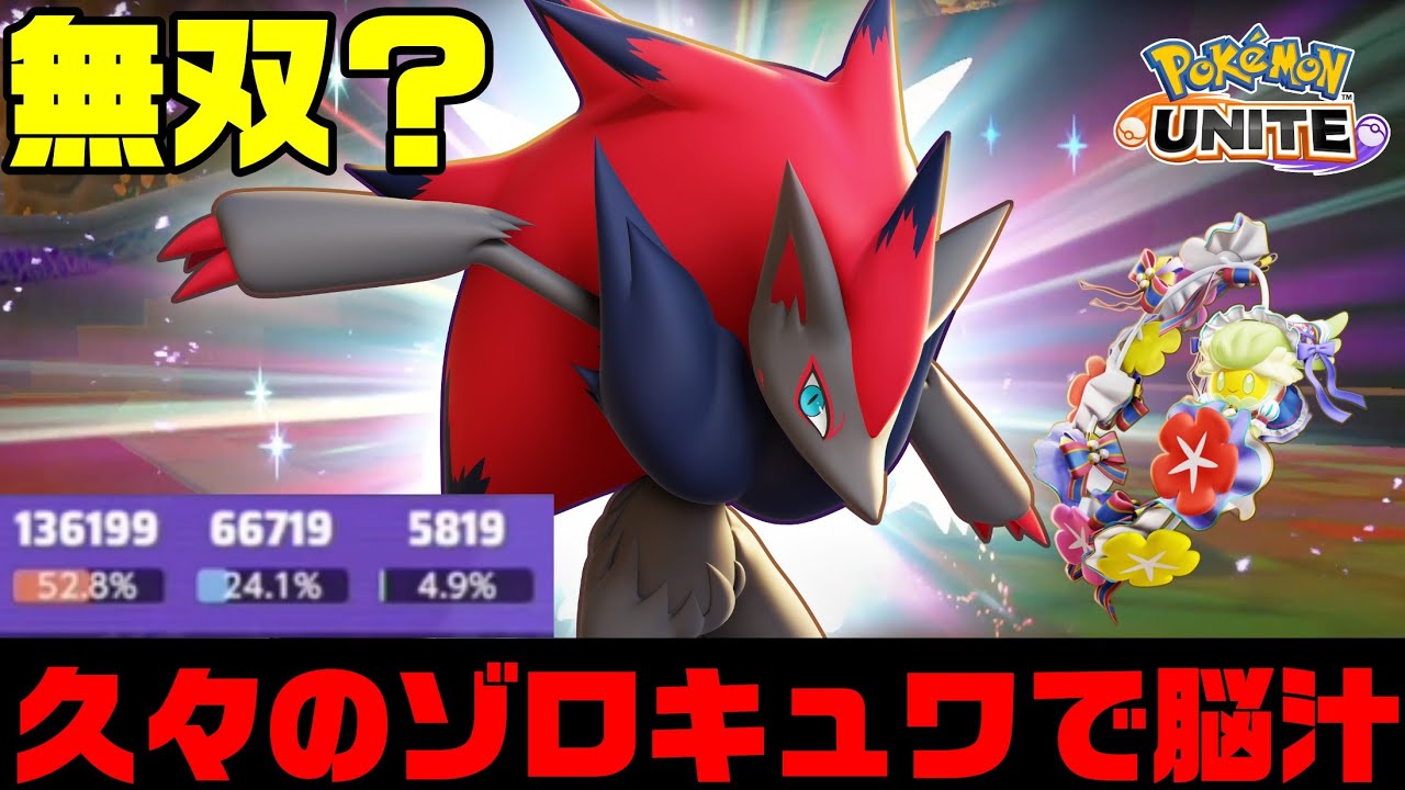 【大暴れ】だましうちゾロアーク＋キュワワーの快感を知ってしまった男のはずだった。【ポケモンユナイト】【ソロ】【切り抜き】