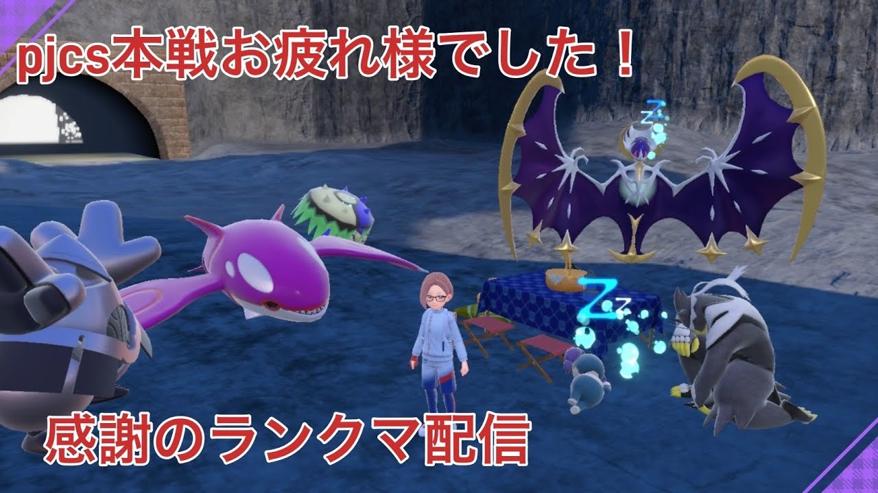 【ランクマ】ルナアーラありがとう！【ポケモンSV】