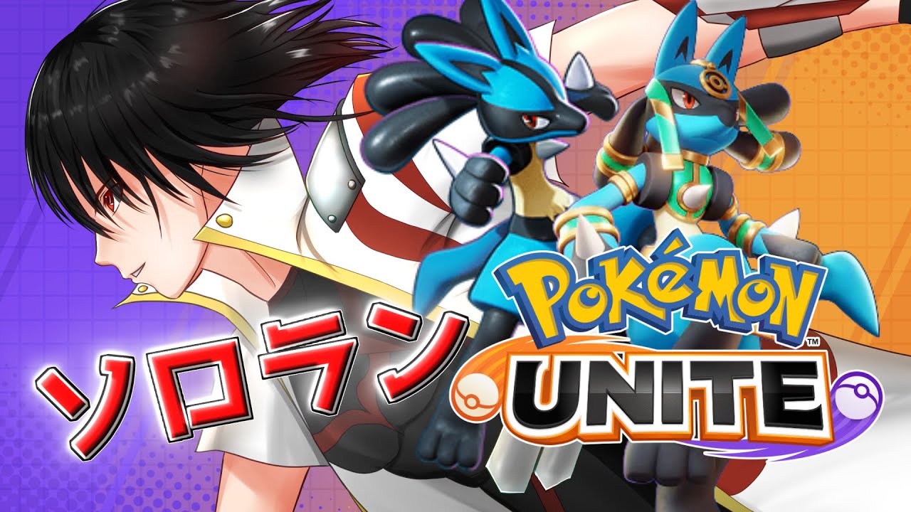 【ポケモンユナイト】ソロランポケモンユナイト！ルカリオでマスター目指す！【#vtuber /白城大和】