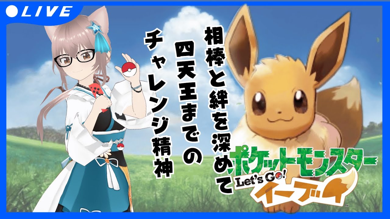 【ポケモンピカブイ/非参加型】ポケットモンスターLet's Go!イーブイ　相棒と絆を深めて相手をドン底に沈める物語　#EP8　四天王への挑戦☆