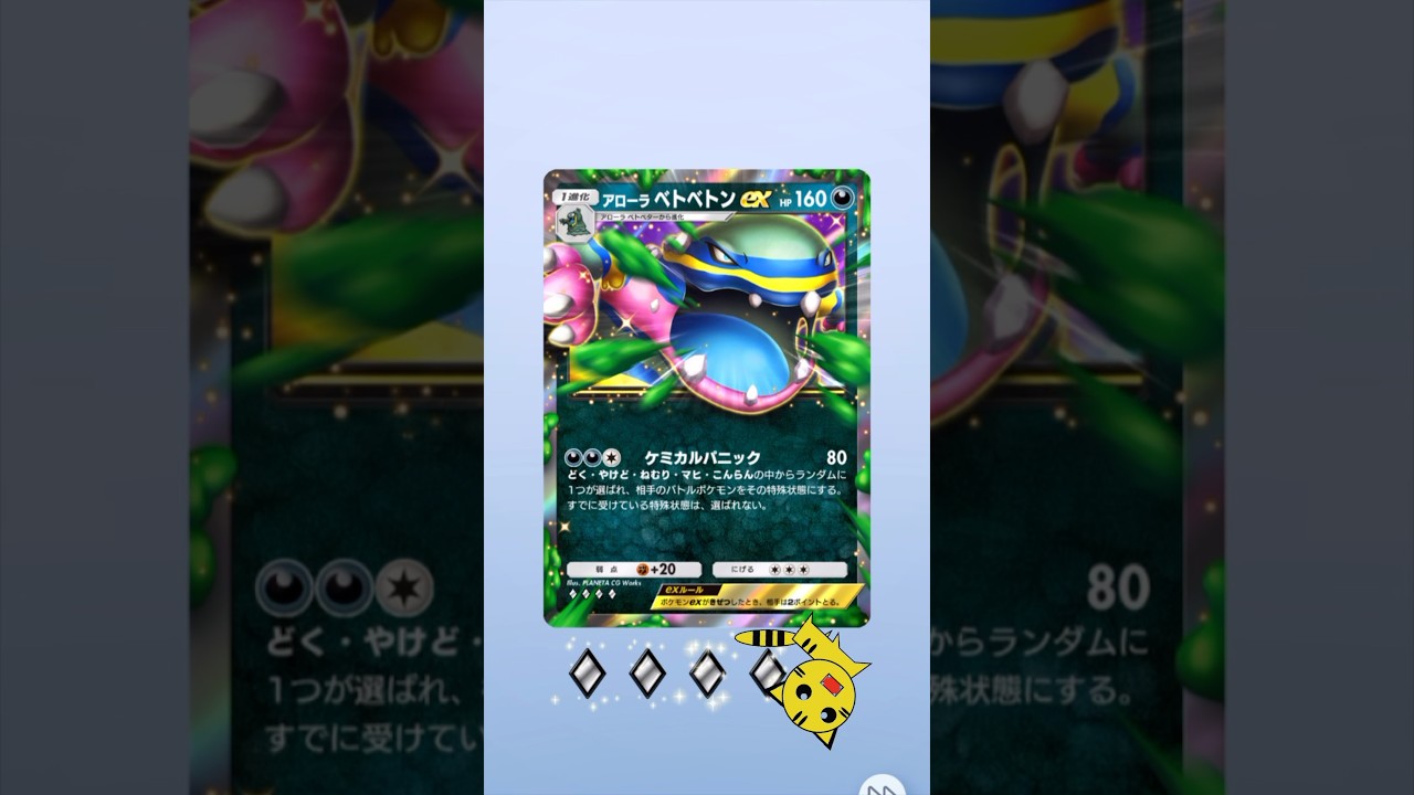 【ポケポケ開封】双天の守護者アローラベトベトンex GET！#Pokémon Trading Card Game Pocket##ポケカ#ポケポケ #pokemon#双天の拳守護者#アローラベトベトン
