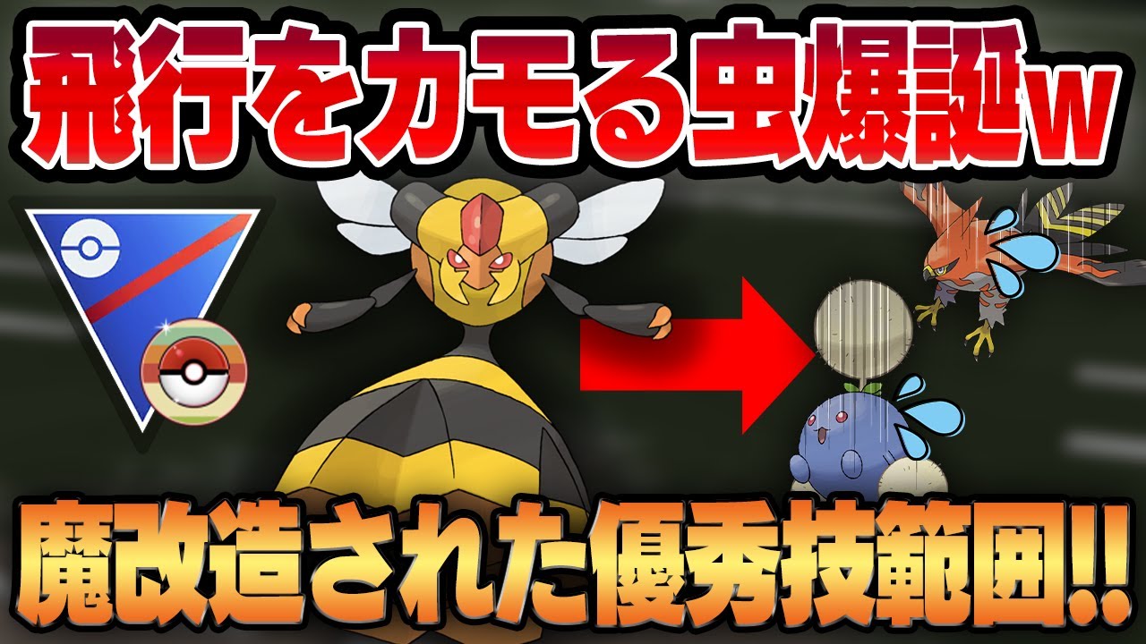 【レトロカップ】密かに魔改造を重ねられたビークインがまさかの役割破壊技で天敵を返り討ち！！意外すぎる優秀技範囲で何も知らない相手をカモにするww【GBL】